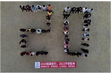 2020砥礪前行，2021“?！鞭D(zhuǎn)乾坤