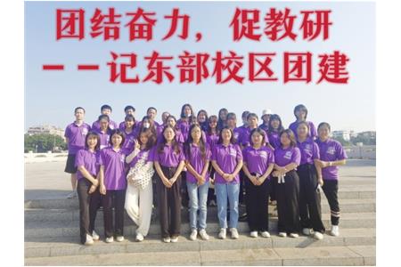 團結(jié)奮力，促教研