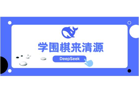 DeepSeek告訴你，學(xué)圍棋來清源