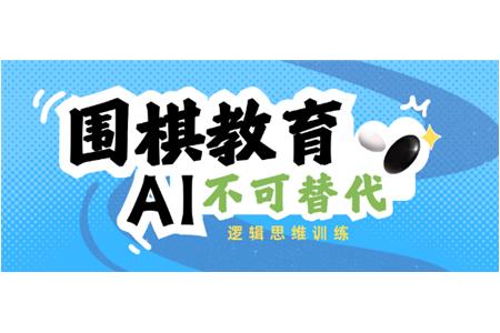 圍棋教育：AI不可替代的邏輯思維訓(xùn)練