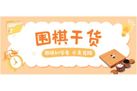 【家長必讀】圍棋初學(xué)者，不走彎路